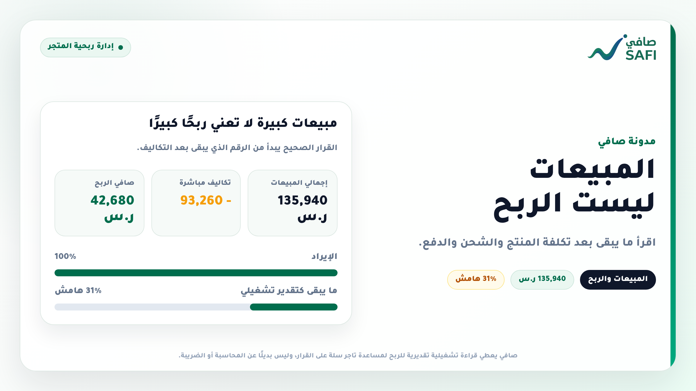 الفرق بين المبيعات وصافي الربح في متاجر سلة