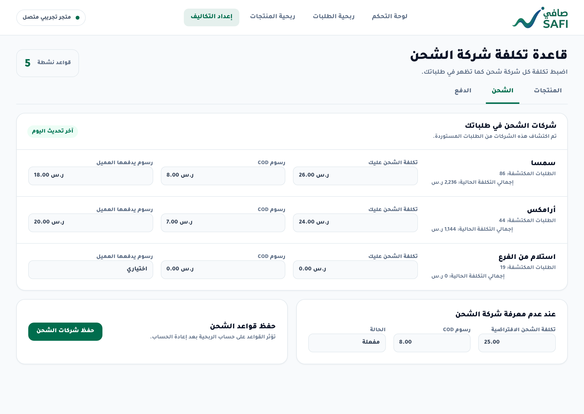 كيف تضيف شركة شحن وقاعدة تكلفة؟