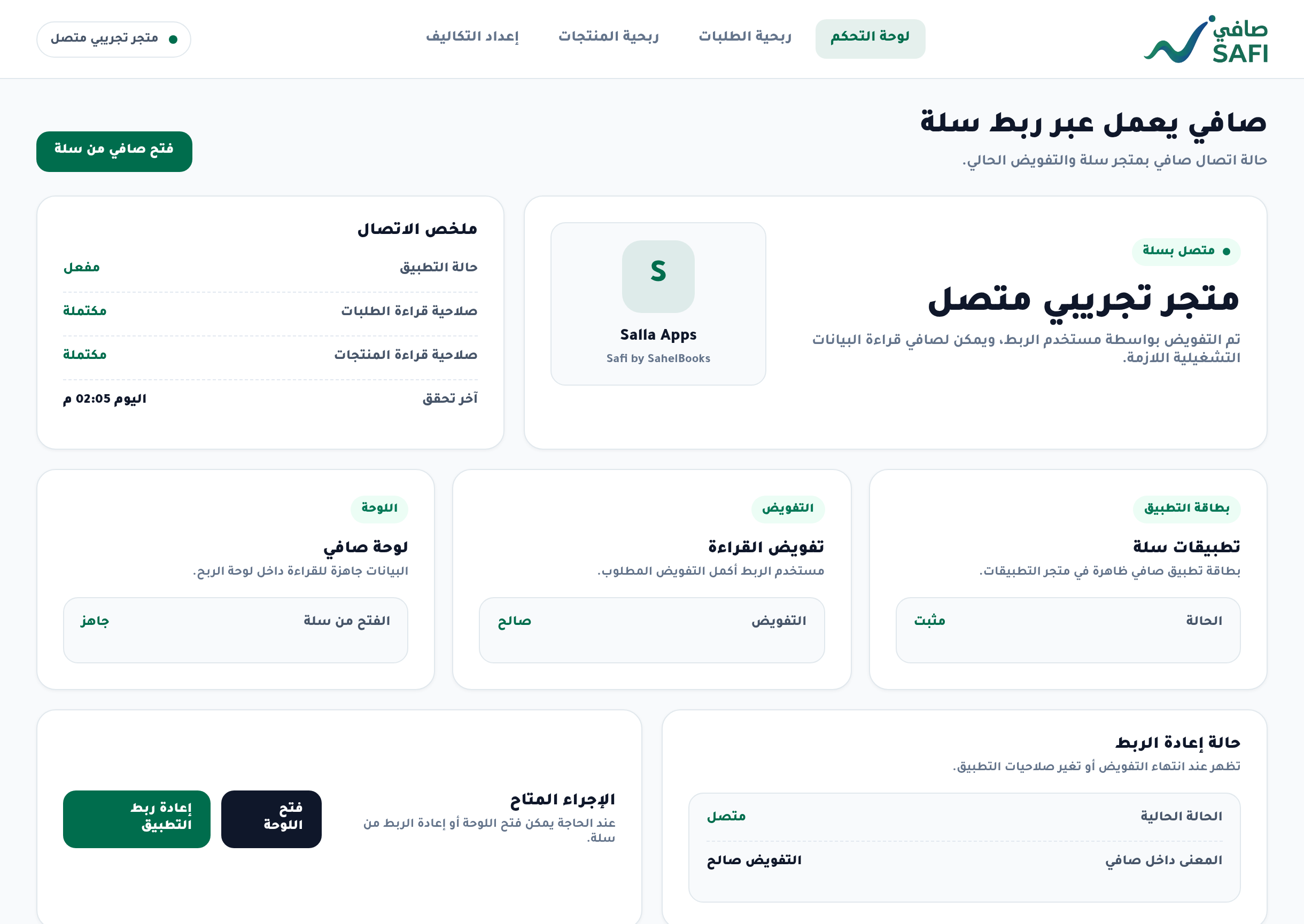 كيف يعمل صافي مع سلة؟