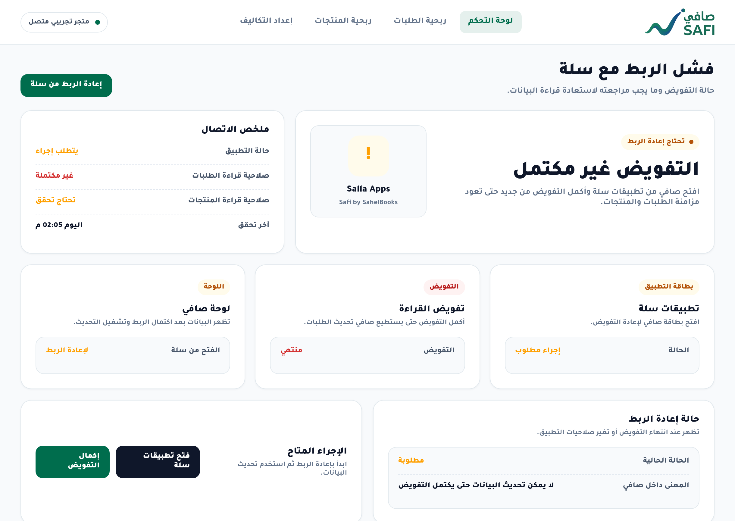 ماذا أفعل إذا فشل الربط مع سلة؟