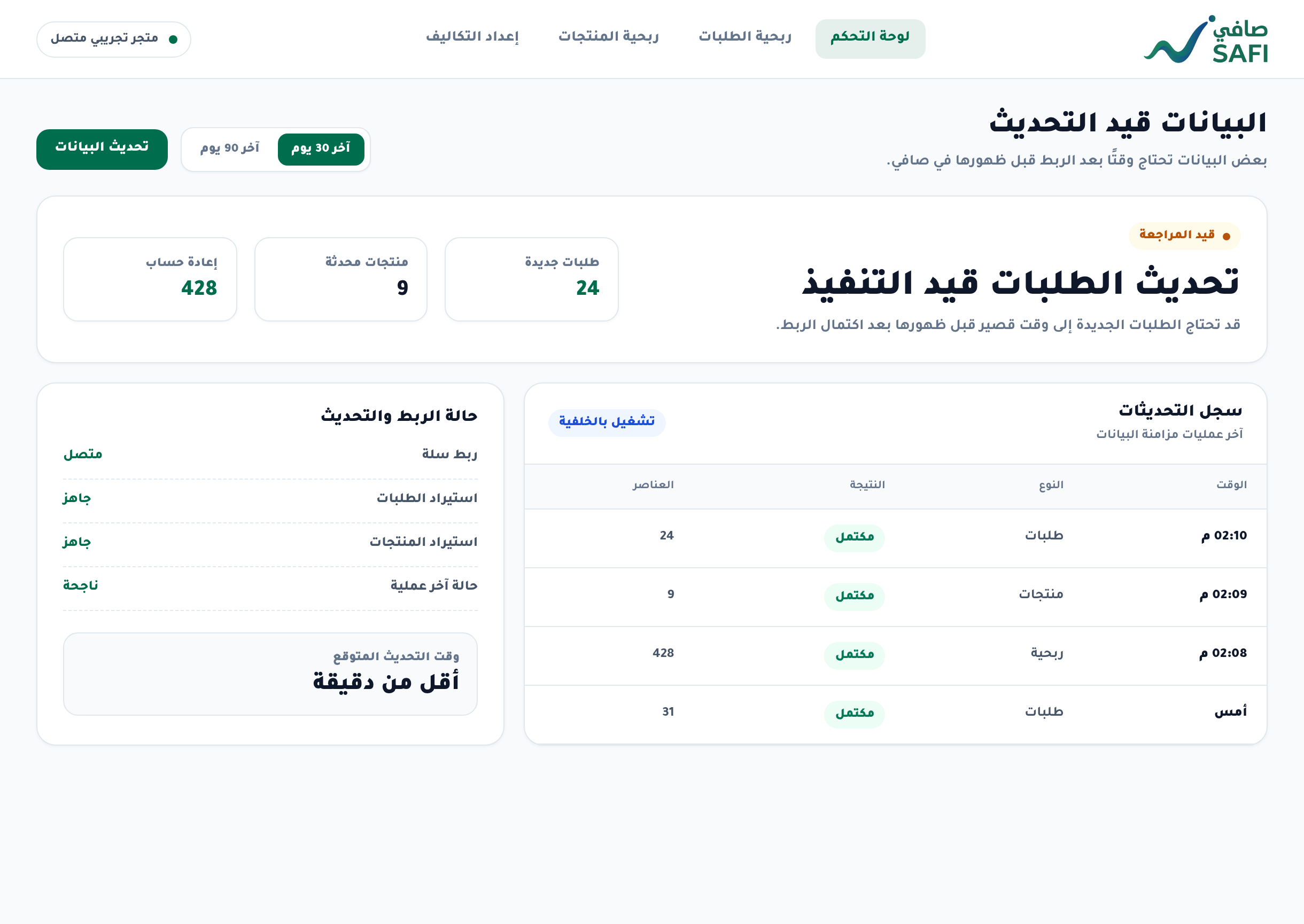 لماذا لا تظهر بياناتي فورًا بعد الربط؟